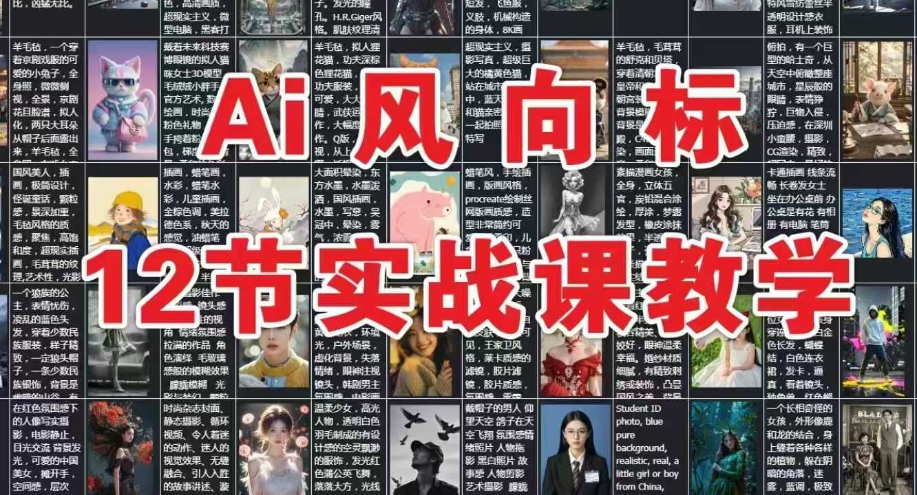 AI风向标：12节实战课教学-吾爱创业网