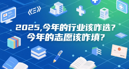 付费文章：2025，今年的行业该咋选？今年的志愿该咋填？-吾爱创业网