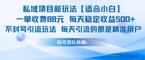 私域项目新玩法【适合小白】 一单收费88.每天稳定收益几张-吾爱创业网