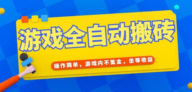 （15077期）游戏全自动打金搬砖，操作简单，游戏内不氪金，坐等收益，日入千元-吾爱创业网