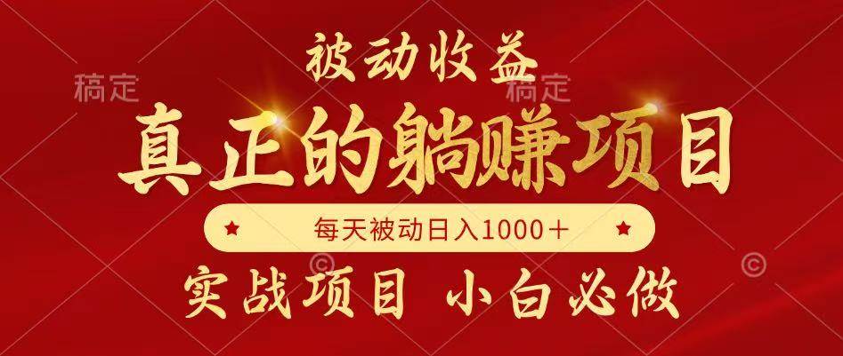 （14921期）被动收益，真正实现躺赚，并且每月收益逐月增加，自己做老板-吾爱创业网