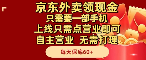 京东外卖领现金，只需要1部手机，上线只需点营业即可自主营业，无需打理，每天保底60+【揭秘】-吾爱创业网