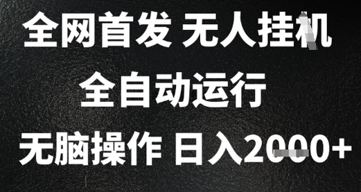 2025首发无人挂G项目，日入2k+，全自动运行，无脑操作，长期稳定 小白可玩【揭秘】-吾爱创业网
