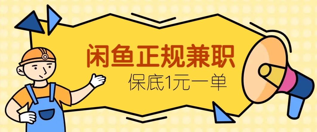 闲鱼正规兼职，接单赚钱，平均一单收益10元+，保底1元一单。-吾爱创业网