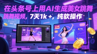 在头条号上用AI生成美女跳舞视频，7天1k+，纯软件操作-吾爱创业网