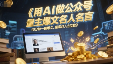 用AI做公众号流量主爆文名人名言，10分钟一篇爆文，最高月入5位数-吾爱创业网