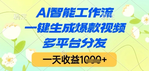 AI智能工作流，一键生成爆款视频，多平台分发，一天收益1k+【揭秘】-吾爱创业网