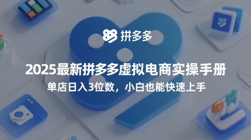 2025最新拼多多虚拟电商实操手册，单店日入3位数，小白也能快速上手【附赠选品工具】-吾爱创业网