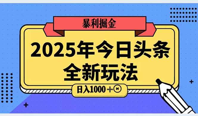 （14991期）2025头条全新玩法，搬砖Al科技高级玩法，轻松日入三位数！-吾爱创业网
