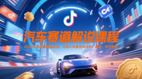汽车赛道解说课程，2025年抖音新赛道玩法，可加入抖音伙伴计划，精选，签约独家-吾爱创业网