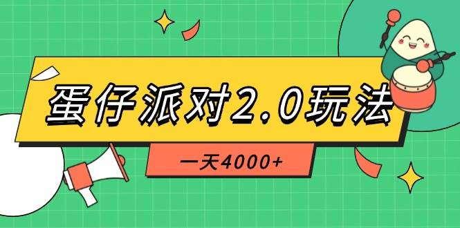 （14935期）蛋仔派对2.0玩法，一天4000+，超级冷门玩法，一部手机稳定操作-吾爱创业网