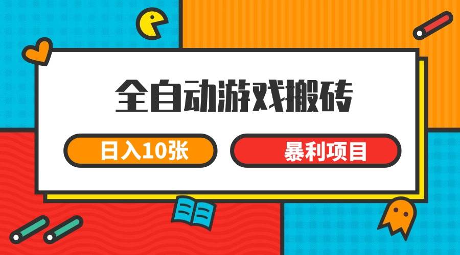 （15060期）全自动游戏搬砖，日入10张 一个可以长期变现暴利项目-吾爱创业网