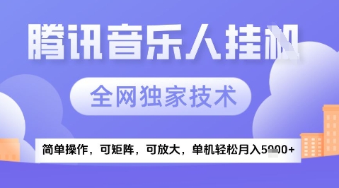 2025腾讯音乐挂G项目，全网独家技术，全新玩法，轻松月入5k+【揭秘】-吾爱创业网