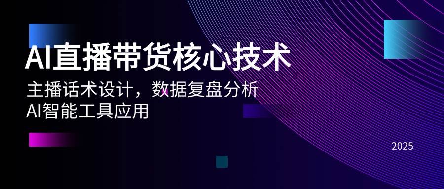 （14889期）AI直播带货核心技术，主播话术设计，数据复盘分析，AI智能工具应用-吾爱创业网