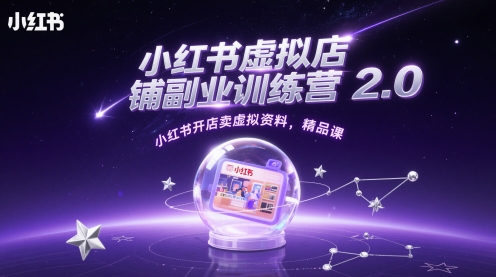 小红书虚拟店铺副业训练营2.0，小红书开店卖虚拟资料，精品课-吾爱创业网