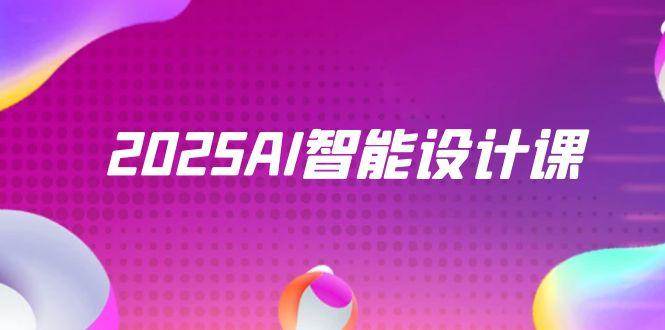 （14813期）2025AI智能设计课，StableDiffusion+ComfyUI，室内景观全流程实战-吾爱创业网
