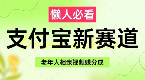 支付宝新赛道，利用老年人相亲视频，挣分成收益，轻松月入过W，操作简单-吾爱创业网