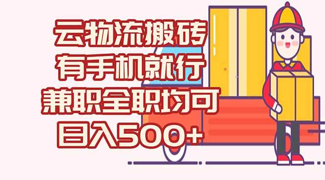 （15115期）数字化线上物流，不需要有车，不需要司机，每天500+，兼职全职都可以-吾爱创业网
