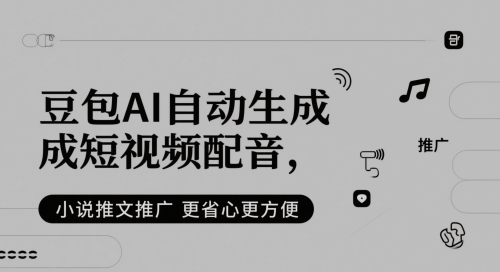 豆包AI自动生成短视频配音，小说推文推广更省心更方便-吾爱创业网