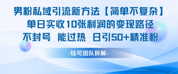 男粉私域引流新方法，单日收10张利润，日引流50+精准粉-吾爱创业网