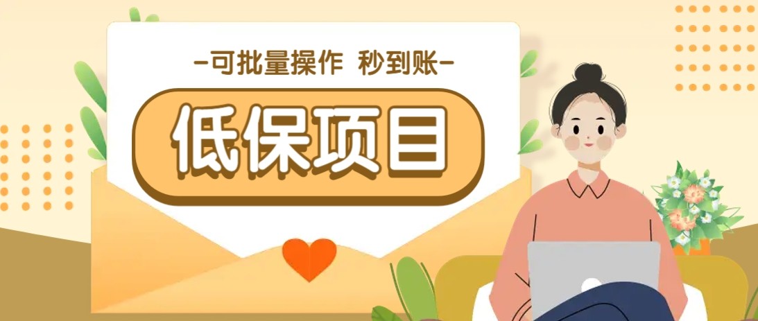 亲测有趣零撸低保项目，抽奖每天撸8-88米，可批量操作，支付宝提现秒到账！-吾爱创业网