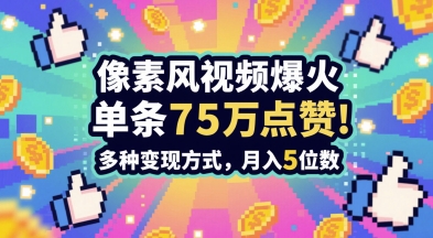 3分钟做出孤独感拉满的素风插画视频，单条点赞75W，谁发谁火系列，多种变现方式，月入5位数-吾爱创业网