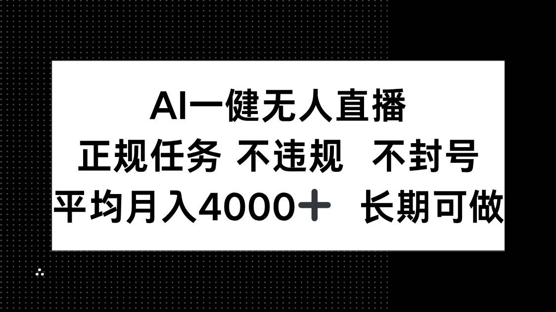 （14780期）AI一键无人直播，正规任务 不违规 不封号，平均月入4000+ 长期可做-吾爱创业网