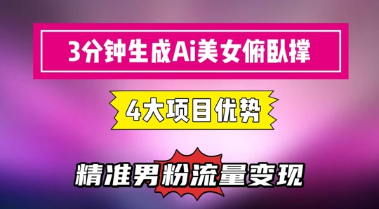 3分钟生成AI美女俯卧撑短视频：轻松起号，精准流量变现利器-吾爱创业网