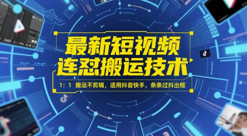 最新短视频连怼搬运技术 1：1搬运不剪辑，适用抖音快手，条条过抖出框-吾爱创业网