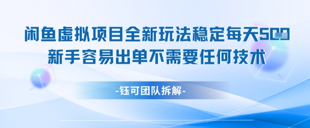 闲鱼虚拟项目全新玩法，稳定每天几张+ 新手容易出单不需要任何技术-吾爱创业网