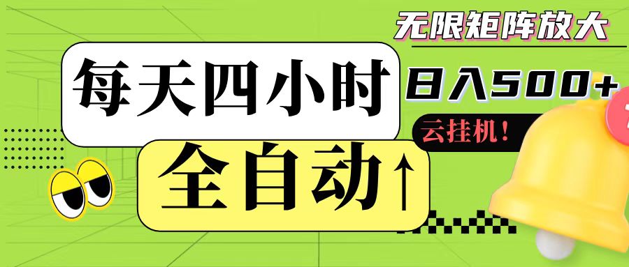 全自动挂机 每天四小时日入500+ 可批量操作-吾爱创业网