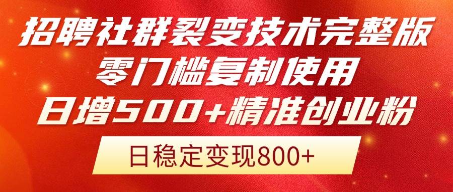 （14858期）招聘社群裂变技术完整版流出！零门槛复制使用，日增500+精准创业流量每…-吾爱创业网