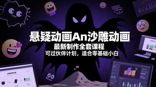 悬疑动画An沙雕动画最新制作全套课程，可过伙伴计划，适合零基础小白-吾爱创业网