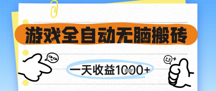 游戏全自动无脑搬砖，一天收益1k+，全自动运行，不需要玩游戏【揭秘】-吾爱创业网
