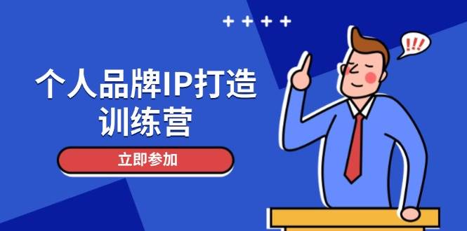 个人品牌IP打造训练营，打造人设吸粉话术，日增精准粉，玩转社群变现技巧-吾爱创业网
