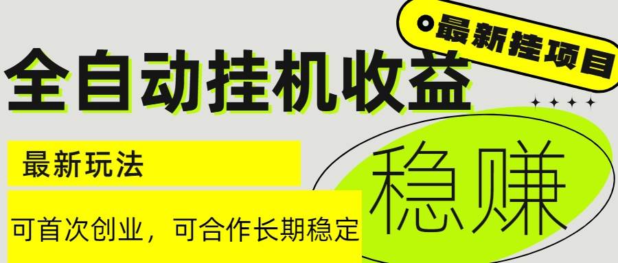 （15031期）6月最新全自动挂机项目日入2000+长期稳定收益-吾爱创业网