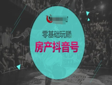 零基础玩转房产抖音号-抖音卖房教程-吾爱创业网