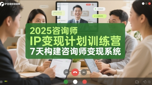 2025咨询师IP变现计划训练营，7天构建咨询师变现系统-吾爱创业网