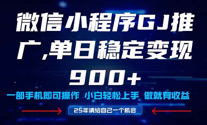 （14854期）25年爆火小程序挂机推广玩法教学，小白宝妈轻松上手，单日稳定变现900+-吾爱创业网