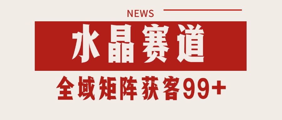 小红书某音水晶赛道引流获客 自热矩阵日引200+-吾爱创业网