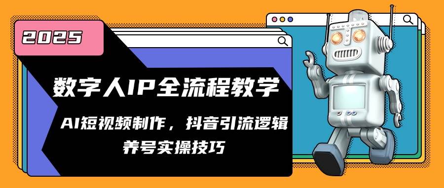 数字人IP全流程教学，AI短视频制作，抖音引流逻辑，养号实操技巧-吾爱创业网