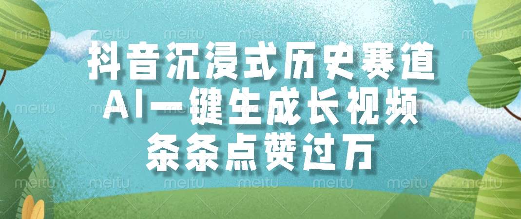 （14969期）抖音沉浸式历史赛道，AI一键生成长视频，条条点赞过万-吾爱创业网