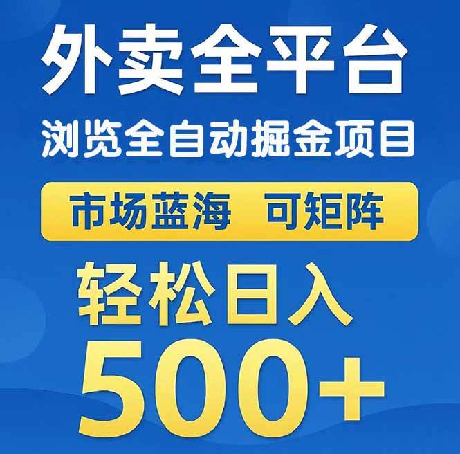 （14972期）外卖浏览全自动掘金项目 可矩阵操作 轻松日入500+-吾爱创业网