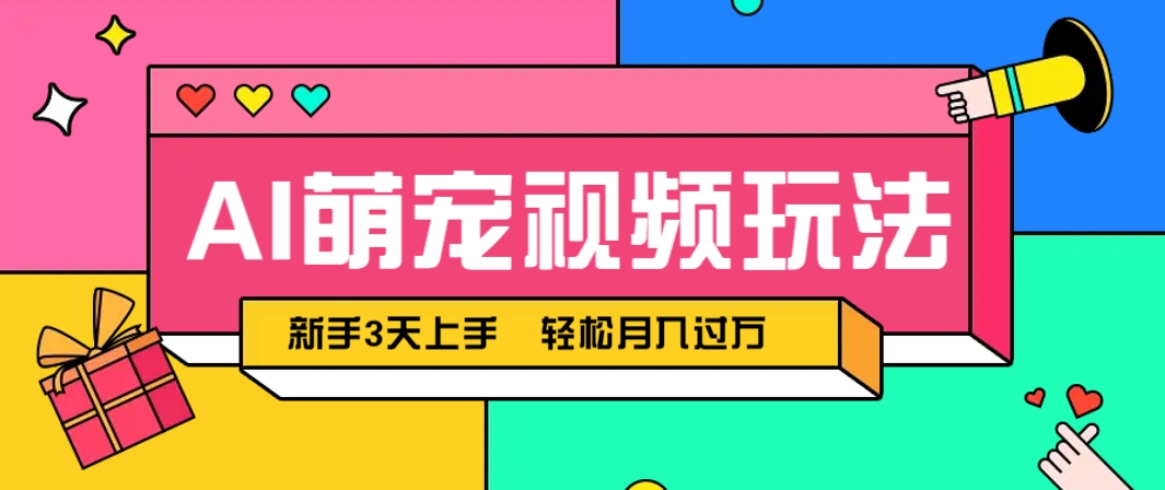 AI萌宠视频玩法，操作简单新手也能快速上手，轻松月入过万！-吾爱创业网