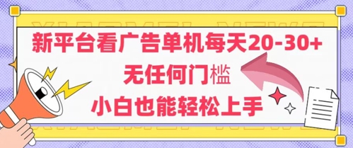 新平台看广告单机每天20-30，无任何门槛，安卓手机即可，小白也能轻松上手-吾爱创业网