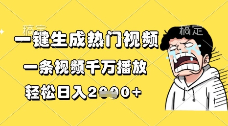 一键生成热门视频，一条视频千万播放，轻松日入1k+【揭秘】-吾爱创业网