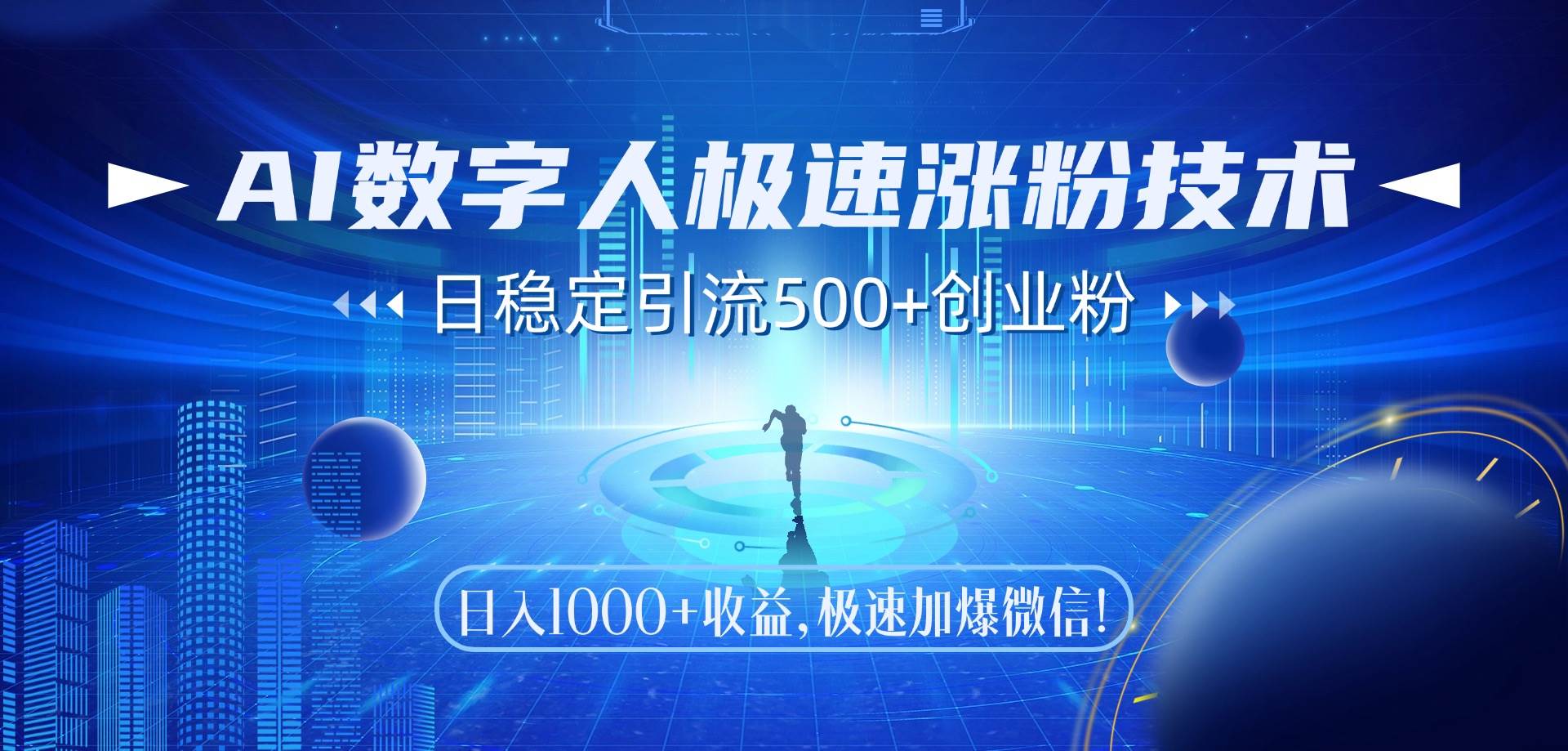 （14923期）AI数字人极速涨粉技术，日稳定引流500+创业粉，日入1000+收益，极速加…-吾爱创业网