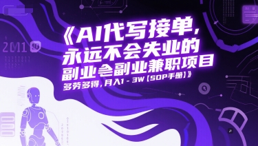 AI代写接单，永远不会失业的副业兼职项目，多劳多得，月入1-3W【SOP手册】-吾爱创业网