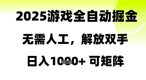 2025游戏全自动掘金，无需人工，解放双手日入1k+可矩阵【揭秘】-吾爱创业网
