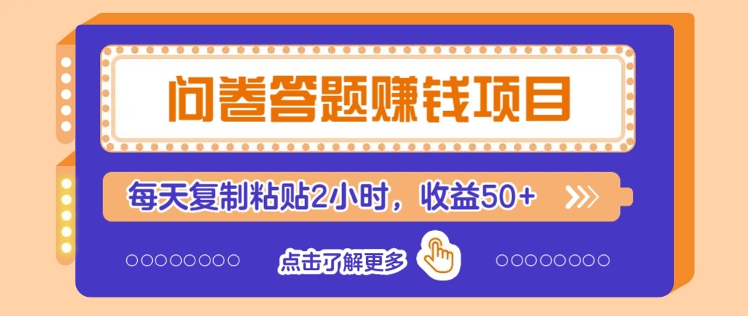 问卷答题赚钱项目新平台，新手小白也能操作，每天复制粘贴2小时，收益50+-吾爱创业网